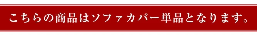こちらの商品はソファカバー単品となります