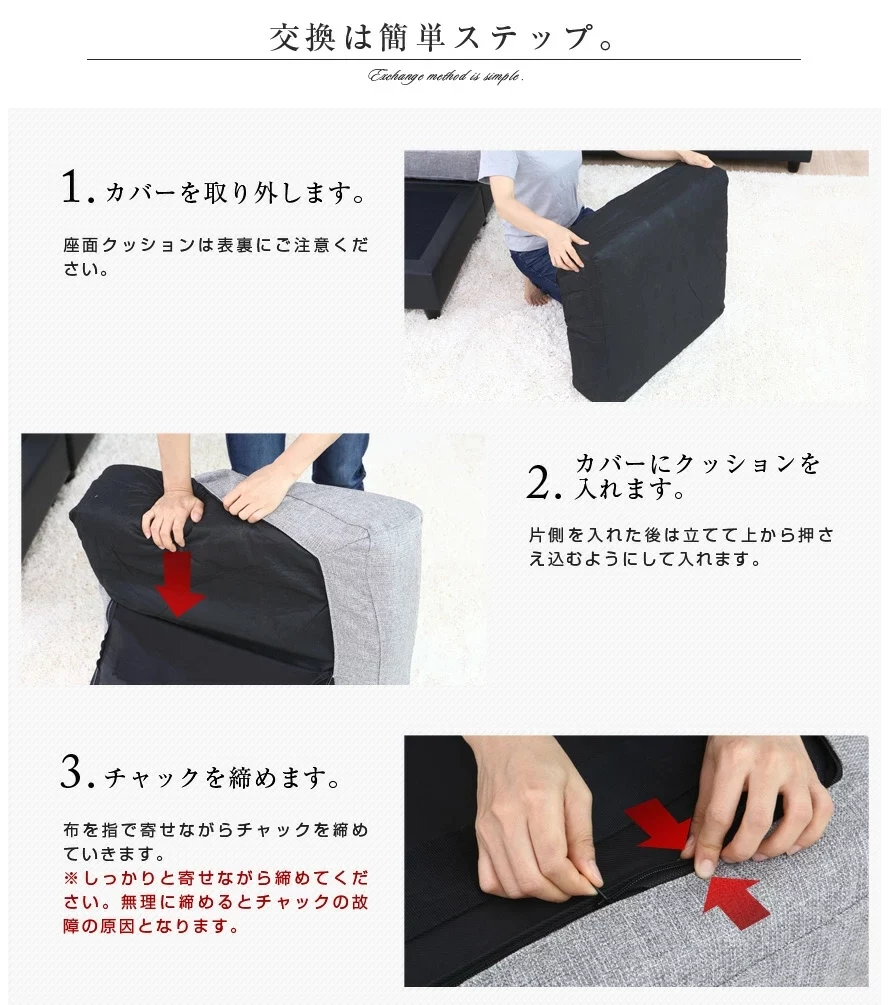 交換は簡単ステップ。1.カバーを取り外します。2.カバーにクッションを入れます。3.チャックを締めます