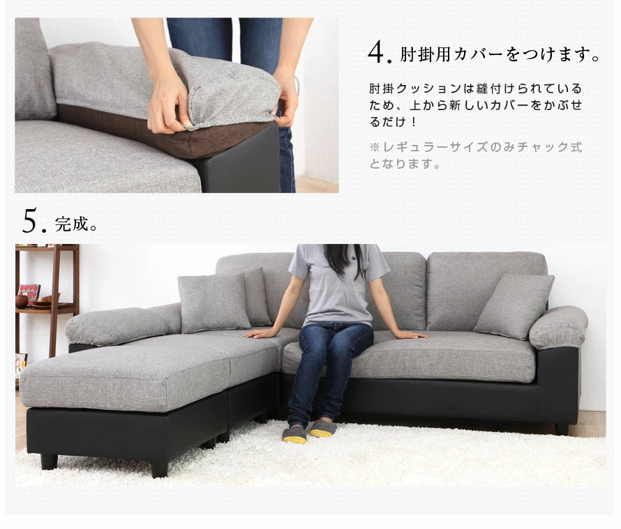 4.肘掛け用カバーを付けます。5.完成