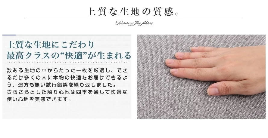 上質な生地の質感。上質な生地にこだわり最高クラスの「快適」生まれる