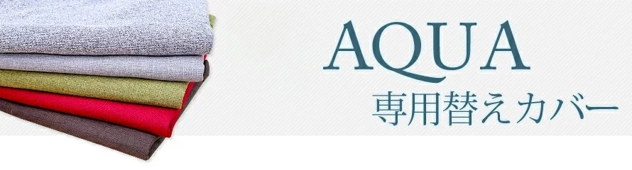 AQUA専用替えカバー