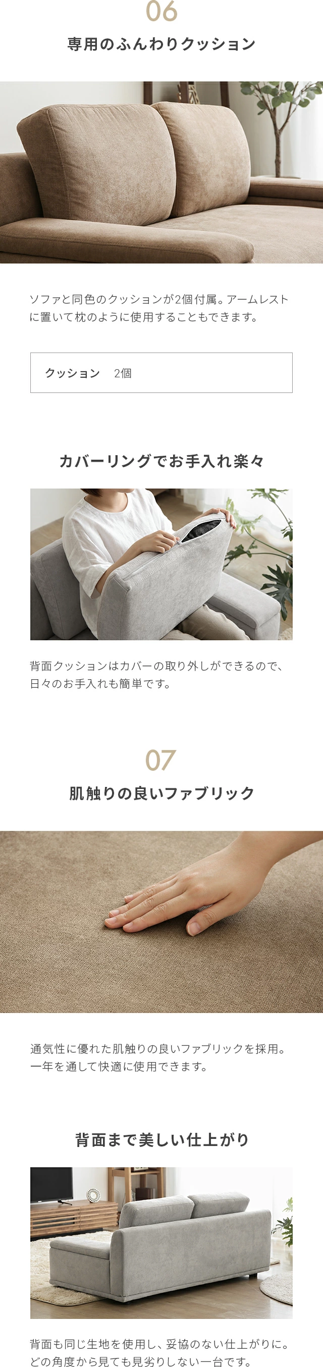 06.専用のふんわりクッション、カバーリングでお手入れ楽々、07.肌触りの良いファブリック、背面まで美しい仕上がり