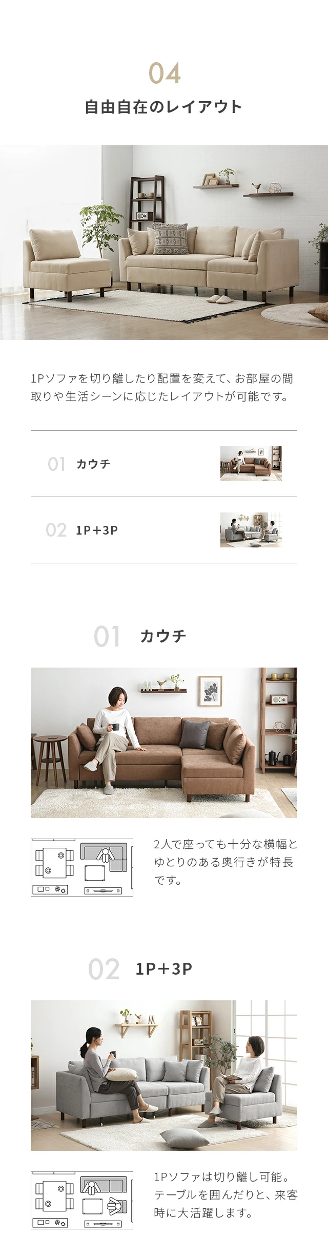 04.自由自在のレイアウト（01.カウチ、02.1P＋3P）
