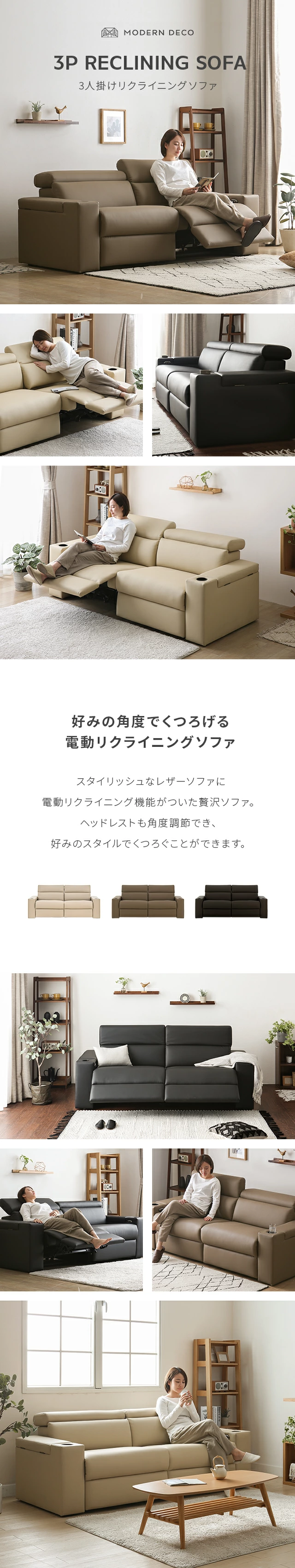 3P RECLINING SOFA、好みの角度でくつろげる電動リクライニングソファ