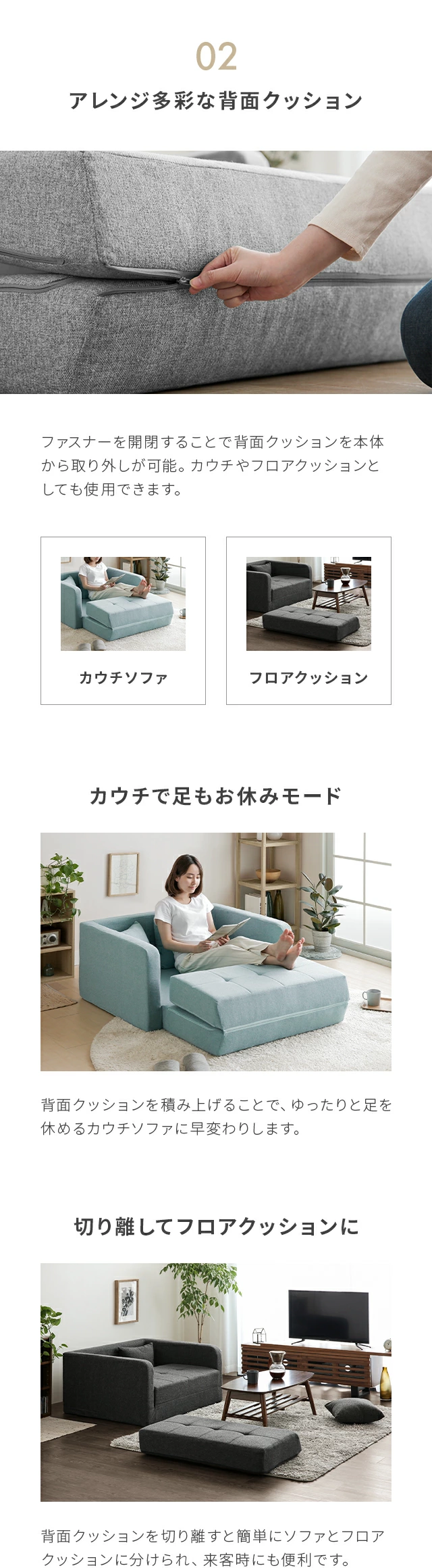 02.アレンジ多彩な背面クッション、カウチで足もお休みモード、切り離してフロアクッションに