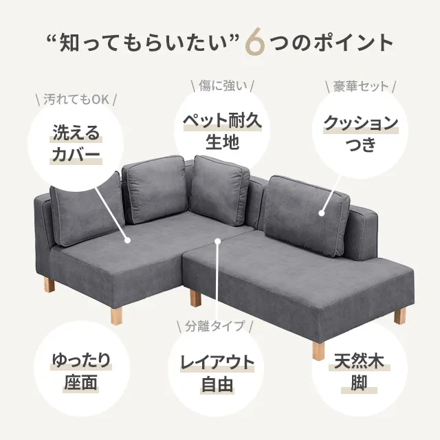 傷に強いペット対応生地] カウチソファセット 組替自由自在 ラージ