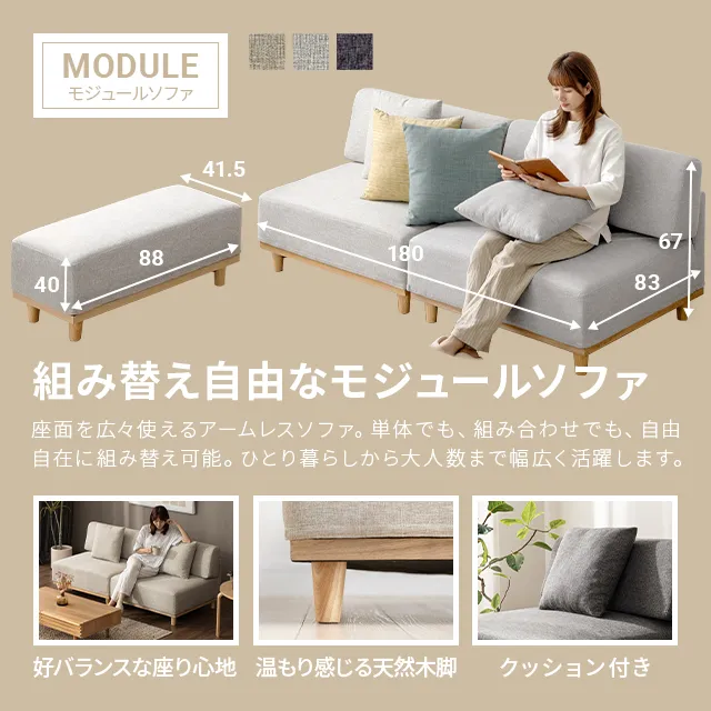 組替自由自在・3P/2P/1P選べる] モジュールソファ アームレス 天然木脚