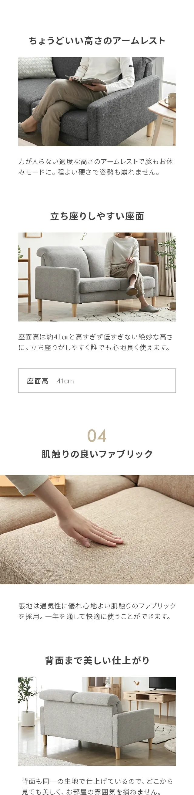 ちょうどいい高さのアームレスト、立ち座りしやすい座面、04.肌触りの良いファブリック、背面まで美しい仕上がり