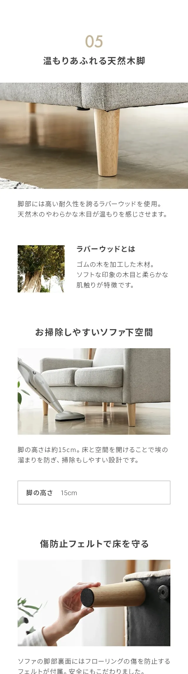 05.温もりあふれる天然木脚、お掃除しやすいソファ下空間（、傷防止フェルトで床を守る