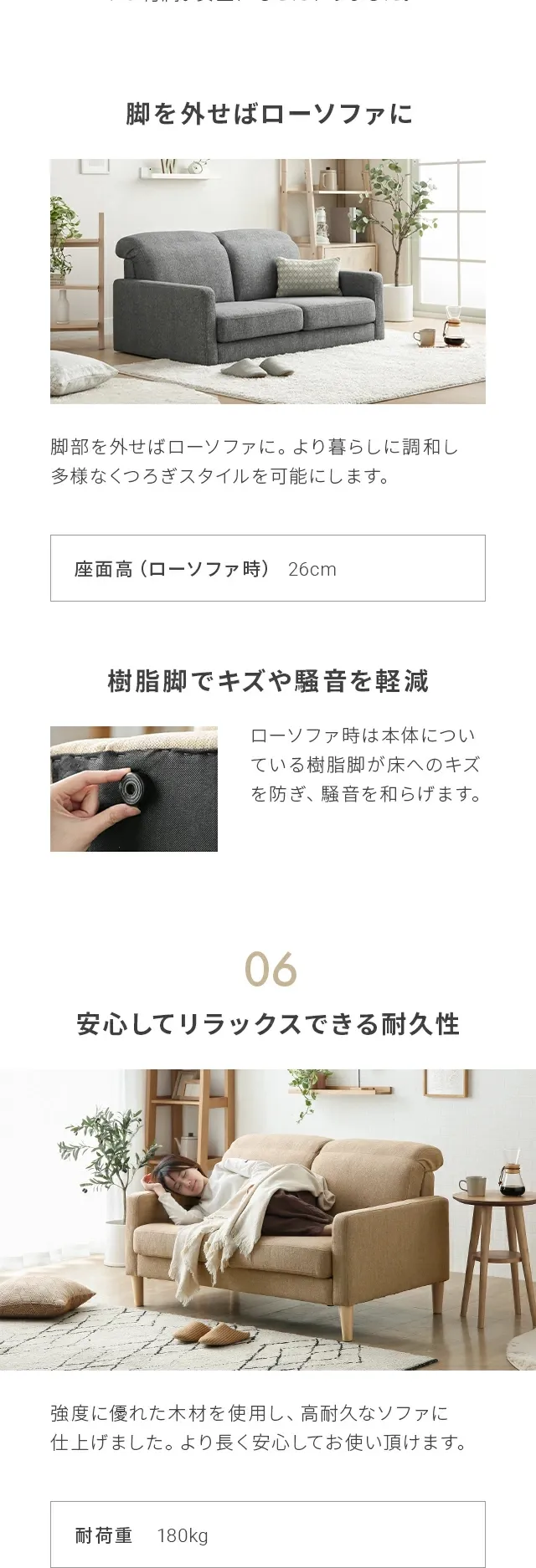 脚を外せばローソファに、樹脂脚でキズや騒音を軽減、06.安心してリラックスできる耐久性