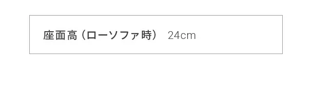 座面高（ローソファ時）24cm