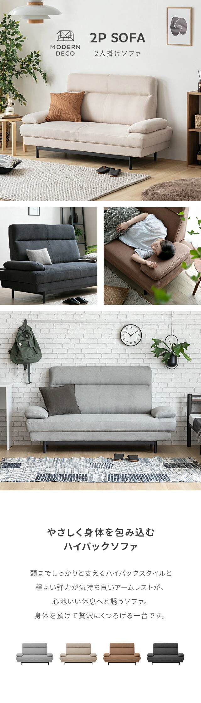2P SOFA、やさしく身体を包み込むハイバックソファ