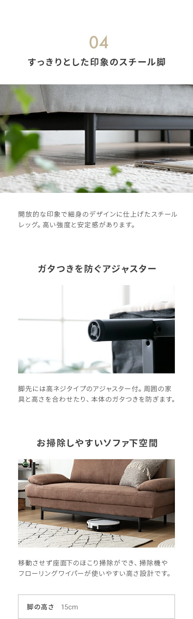 04.すっきりとした印象のスチール脚、ガタつきを防ぐアジャスター、お掃除しやすいソファ下空間