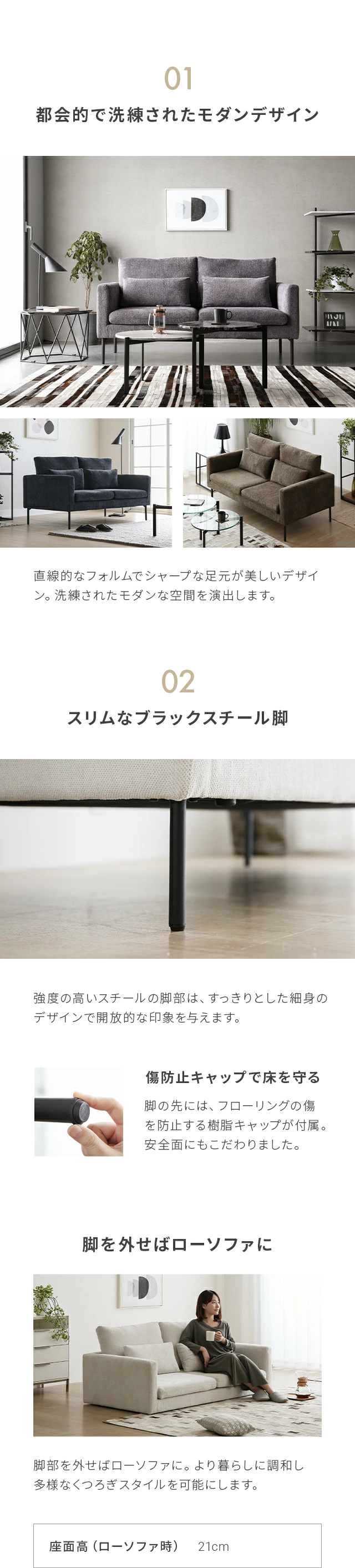 01.都会的で洗練されたモダンデザイン、02.スリムなブラックスチール脚、脚を外せばローソファに