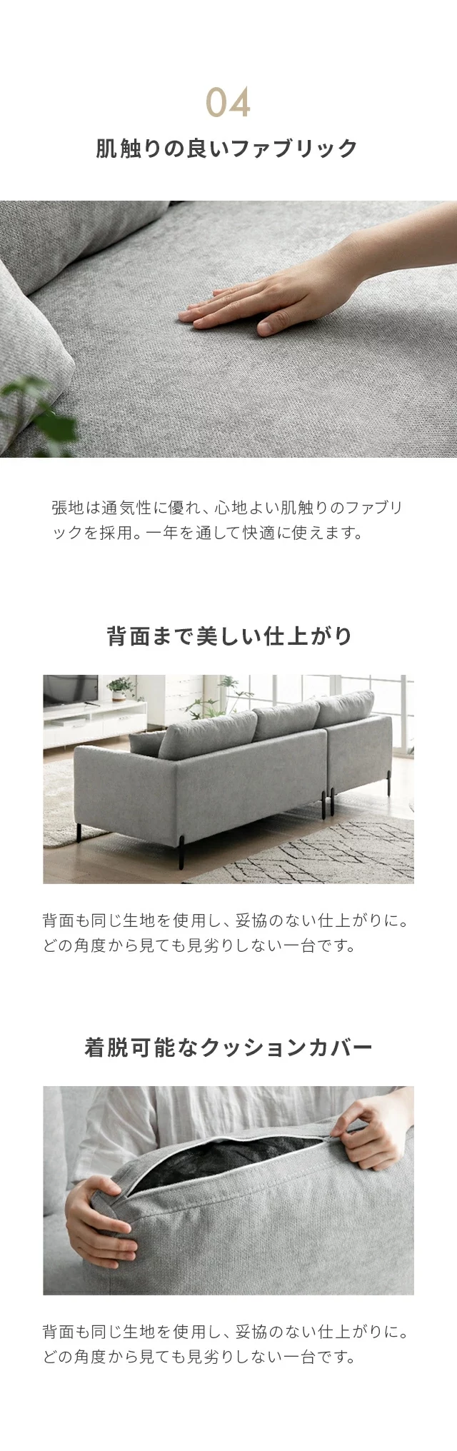 04.肌触りの良いファブリック、背面まで美しい仕上がり、着脱可能なクッションカバー