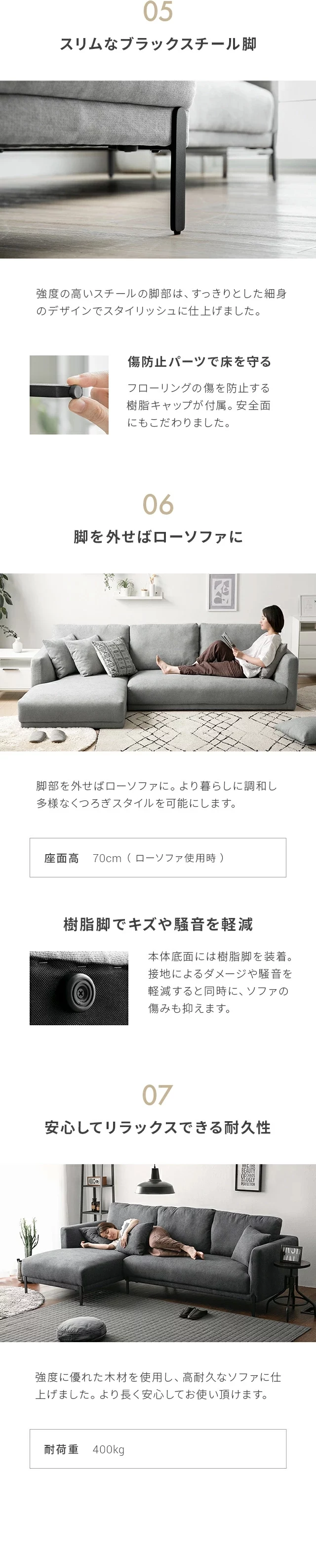 05.スリムなブラックスチール脚、06.脚を外せばローソファに、樹脂脚でキズや騒音を軽減、07.安心してリラックスできる耐久性