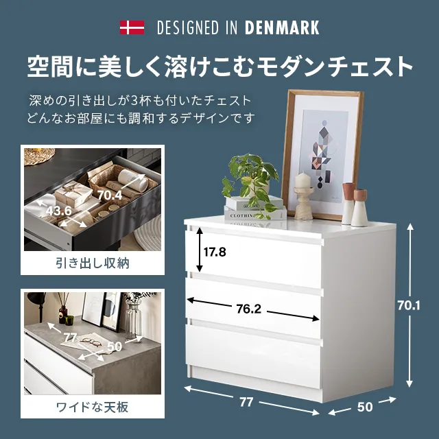 幅77cm デンマークデザイン チェスト｜モダンデコ公式｜インテリア