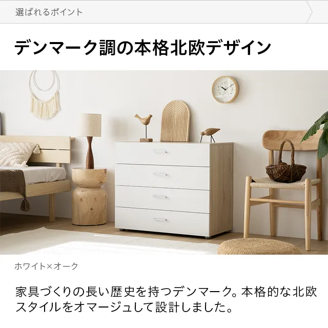 幅80cm デンマークデザイン チェスト｜モダンデコ公式｜インテリア