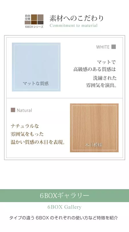 素材へのこだわり、6BOXギャラリー