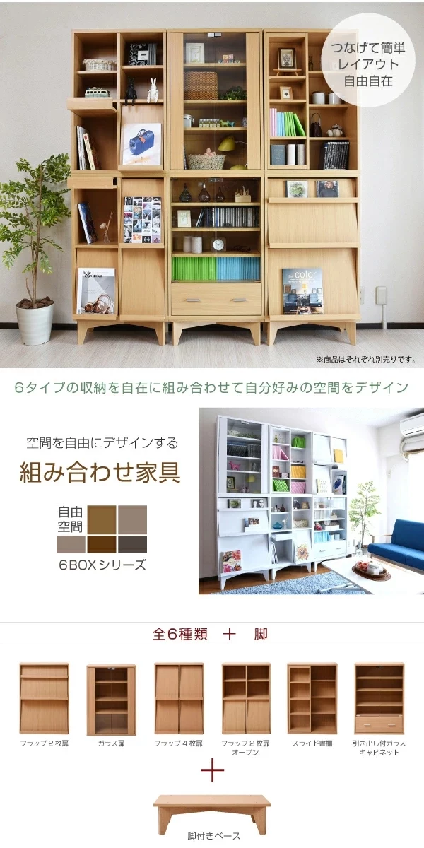 空間を自由にデザインする組み合わせ家具