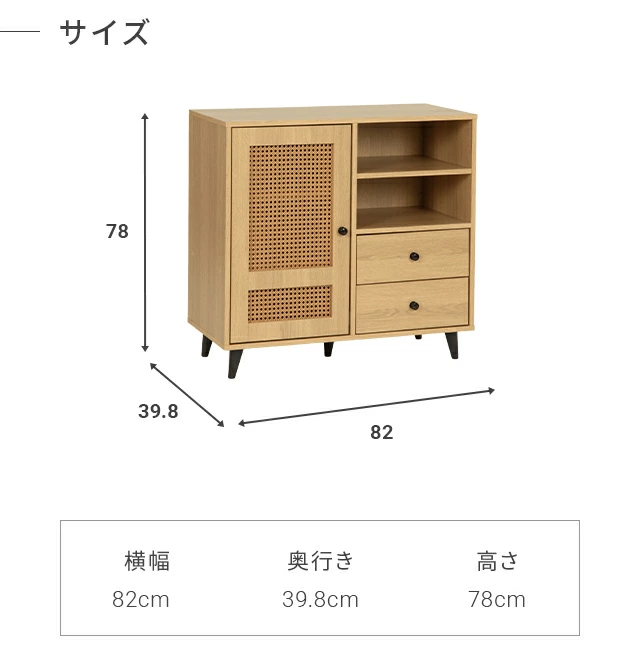 幅82cm ラタン調 デザインチェスト リビングボード 大容量 可動棚