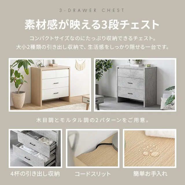 幅80cm 3段チェスト コンパクトでもたっぷり収納 木目調/モルタル調