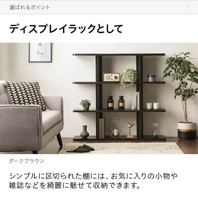 ダークブラウンオープンシェルフ 棚・ラック・シェルフ ダークブラウンのオープンシェルフ