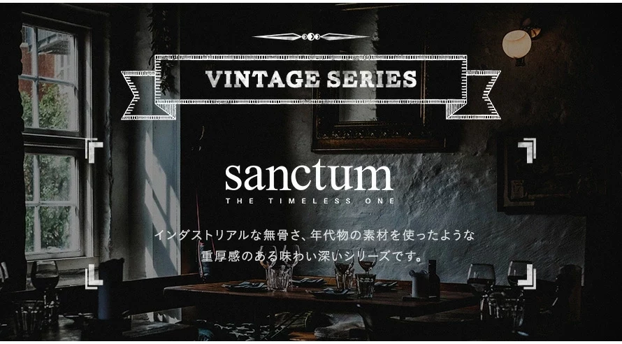 ヴィンテージシリーズ