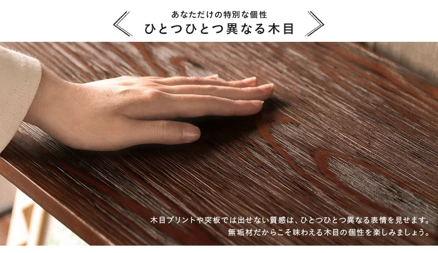 ひとつひとつ異なる木目