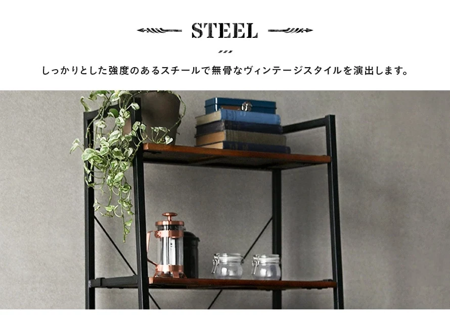 しっかりとした強度のあるスチールで無骨なヴィンテージスタイルを演出します