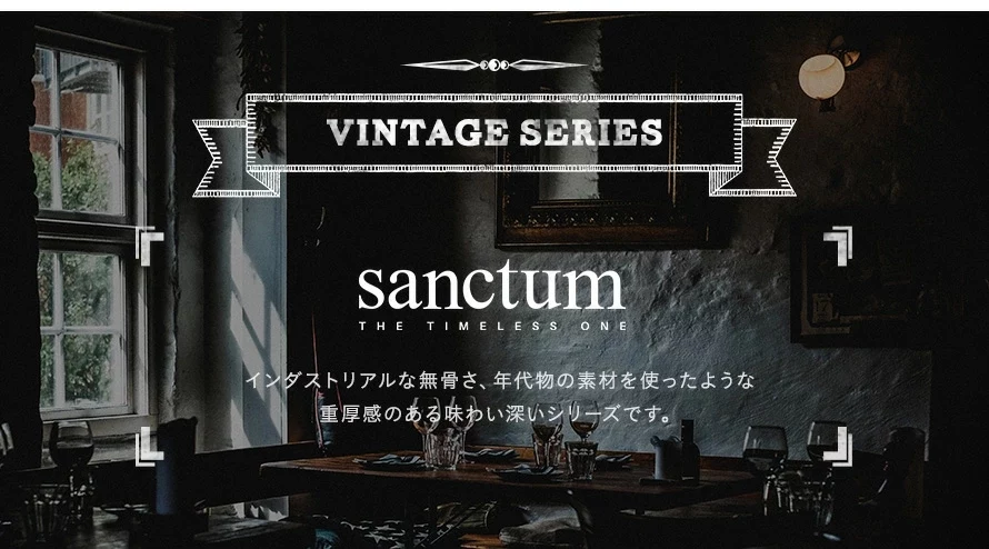 ヴィンテージシリーズ
