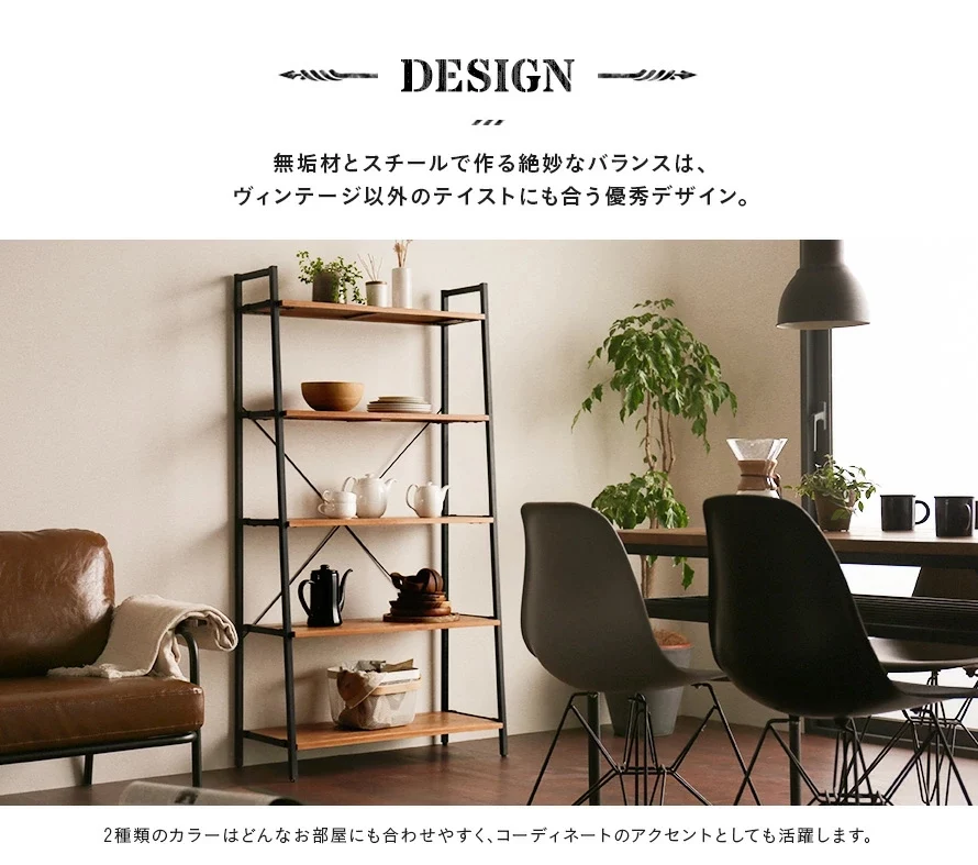 無垢材とスチールで作る絶妙なバランスは、ヴィンテージ以外のテイストにも合う優秀デザイン