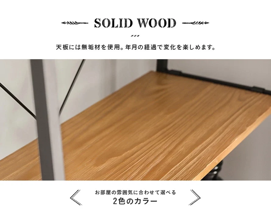 天板には無垢材を使用。年月の経過で変化を楽しめます。お部屋の雰囲気に合わせて選べる2色カラー