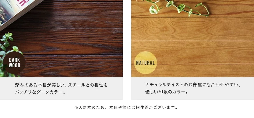 お部屋の雰囲気に合わせて選べる2色カラー、ダークウッド、ナチュラル