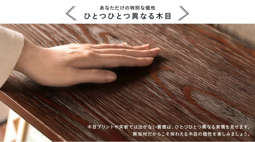 ひとつひとつ異なる木目