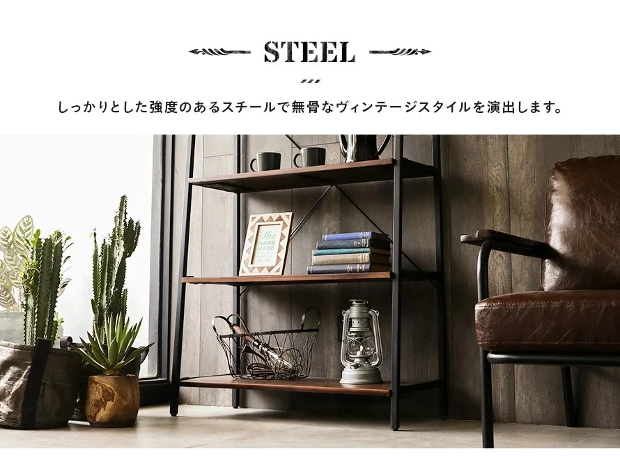 しっかりとした強度のあるスチールで無骨なヴィンテージスタイルを演出します