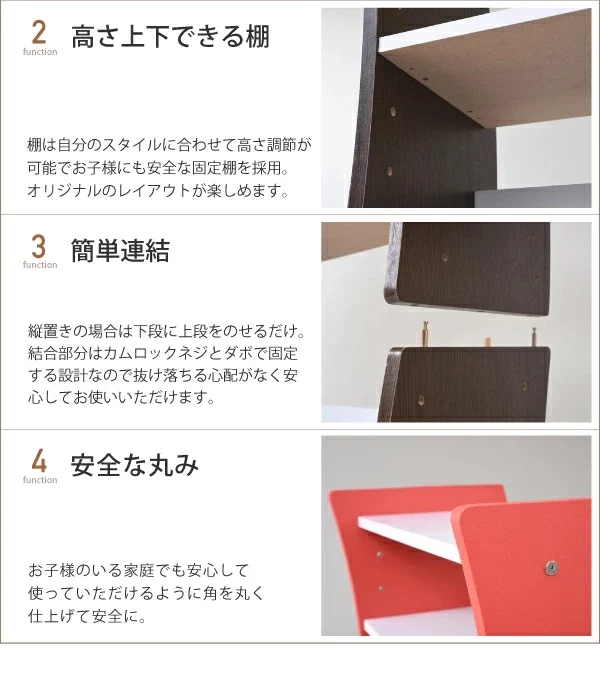機能説明、高さ上下できる棚、簡単連結、安全な丸み