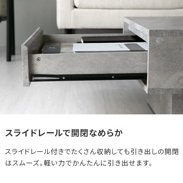 幅105cm センターテーブル モルタル調 大容量収納付き スライド