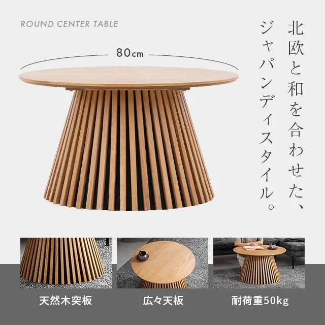 幅80cm 天然木突板 ラウンドセンターテーブル 美しい格子デザイン