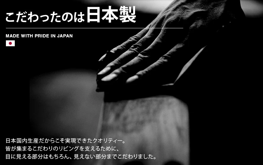 こだわったのは日本製。日本国内だからこそ実現できたクオリティー。皆が集まるこだわりのリビングを支えるために、目に見える部分はもちろん、見えない部分までこだわりました