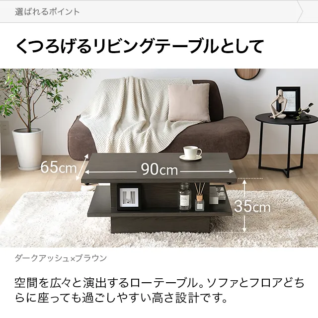幅90cm 日本製 昇降式センターテーブル 木目調 収納スペース 天板広々
