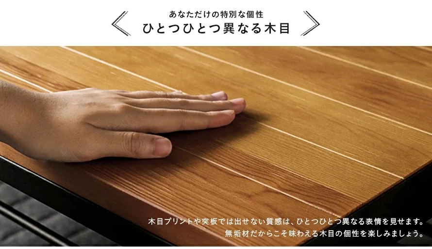 あなただけの特別な個性。ひとつひとつ異なる木目