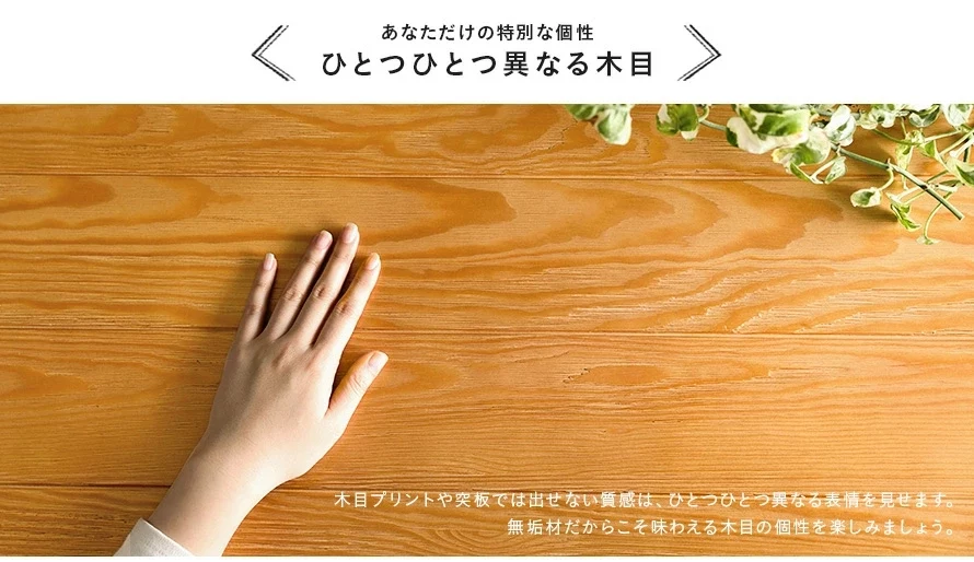 あなただけの特別な個性。ひとつひとつ異なる木目