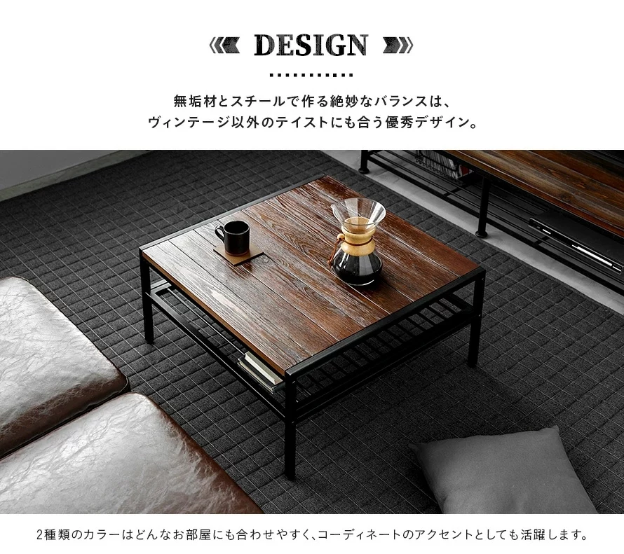 無垢材とスチールで作る絶妙なバランスは、ヴィンテージ以外のテイストにも合う優秀デザイン