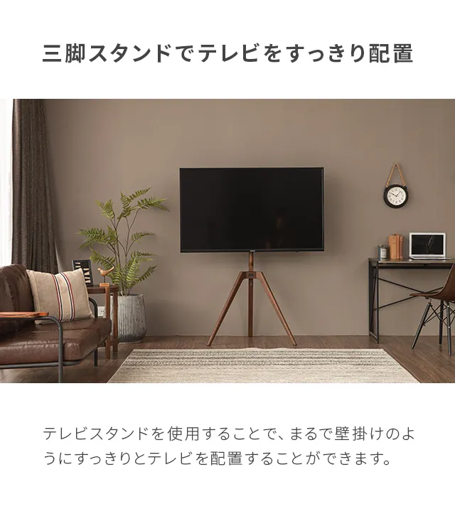 テレビスタンド まるで絵画のように美しく置ける 三脚タイプ 45~65v型