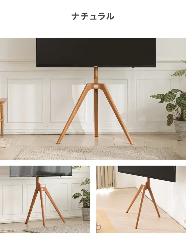 テレビスタンド まるで絵画のように美しく置ける 三脚タイプ 45~65v型