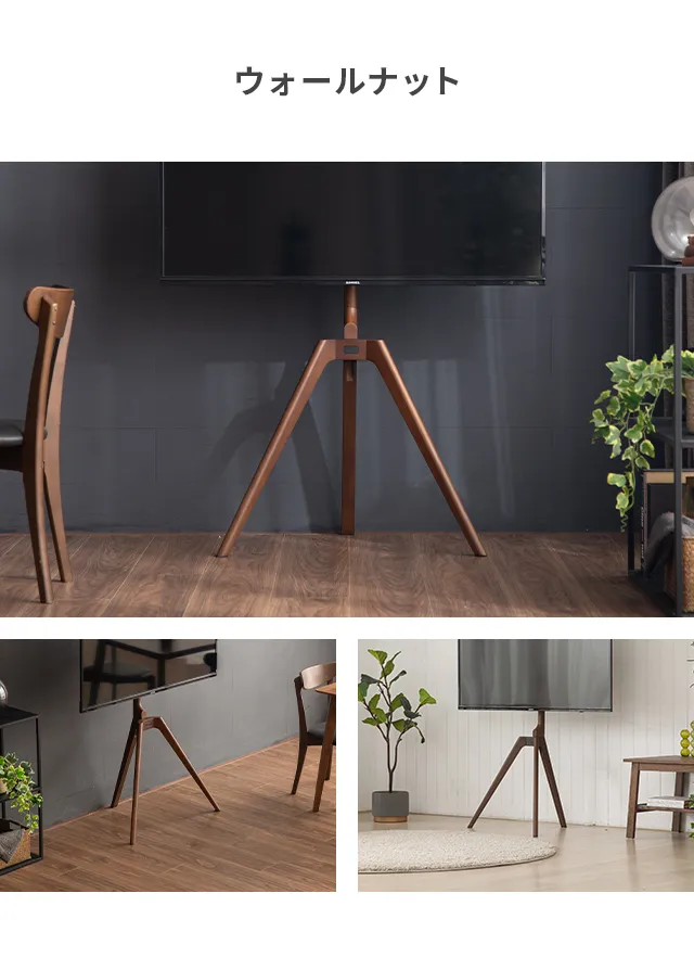 テレビスタンド まるで絵画のように美しく置ける 三脚タイプ 45~65v型