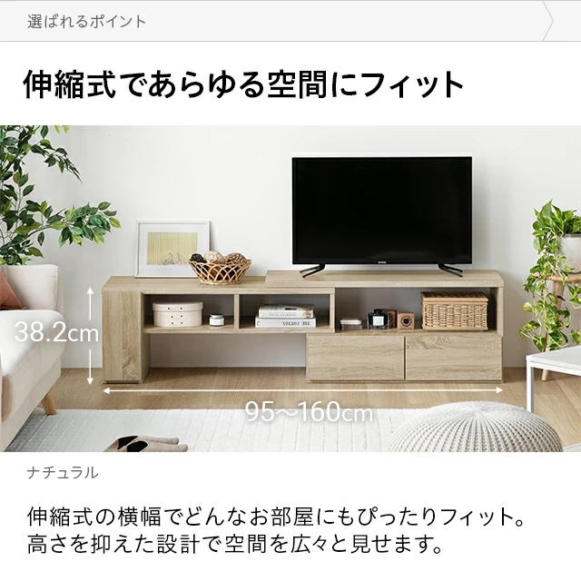 幅95~160cm 伸縮テレビボード アレンジ多彩 引き出し収納 角度調節可能