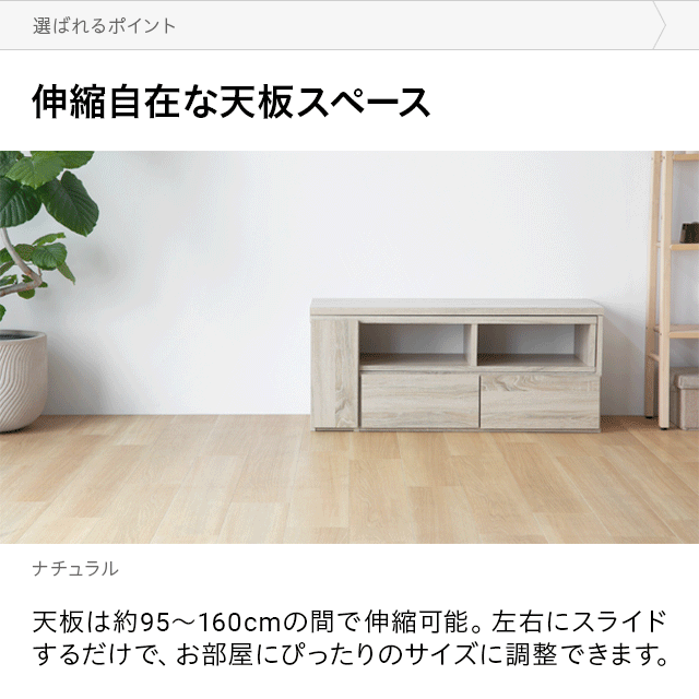 幅95~160cm 伸縮テレビボード アレンジ多彩 引き出し収納 角度調節可能