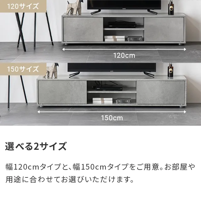 幅120/150cm モルタル調/木目調 オープン収納・扉収納付きテレビボード